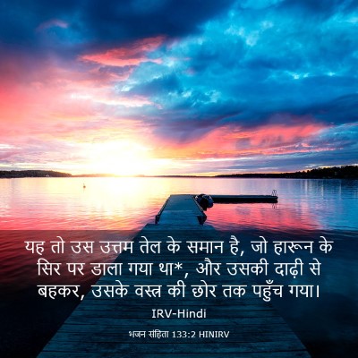 Picture 03 - भजन संहिता 133:2 HINIRV - यह तो उस उत्तम तेल - Bible Verse Picture