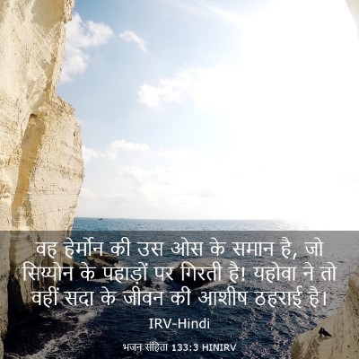 Picture 03 - भजन संहिता 133:3 HINIRV - वह हेर्मोन की उस ओस - Bible Verse Picture
