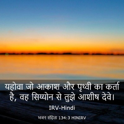 Picture 03 - भजन संहिता 134:3 HINIRV - यहोवा जो आकाश और - Bible Verse Picture