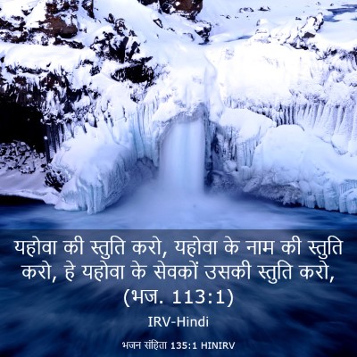 Picture 03 - भजन संहिता 135:1 HINIRV - यहोवा की स्तुति - Bible Verse Picture