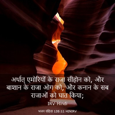 Picture 03 - भजन संहिता 135:11 HINIRV - अर्थात् एमोरियों - Bible Verse Picture