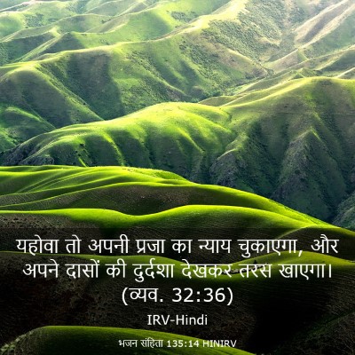 Picture 03 - भजन संहिता 135:14 HINIRV - यहोवा तो अपनी - Bible Verse Picture