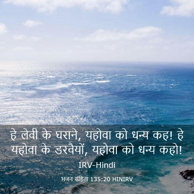 Picture 03 - भजन संहिता 135:20 HINIRV - हे लेवी के घराने, - Bible Verse Picture