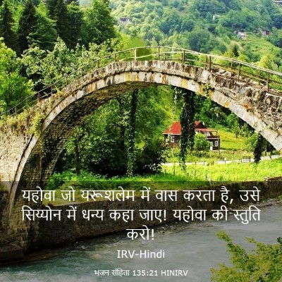 Picture 03 - भजन संहिता 135:21 HINIRV - यहोवा जो यरूशलेम - Bible Verse Picture