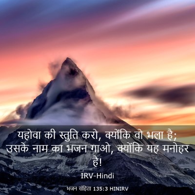 Picture 03 - भजन संहिता 135:3 HINIRV - यहोवा की स्तुति - Bible Verse Picture
