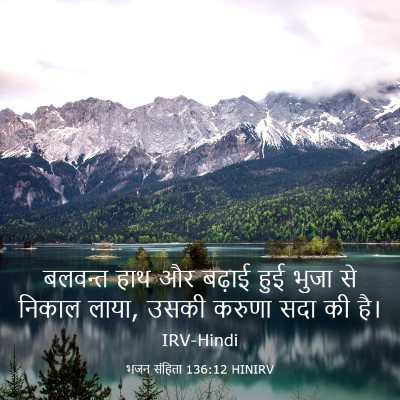 Picture 03 - भजन संहिता 136:12 HINIRV - बलवन्त हाथ और - Bible Verse Picture