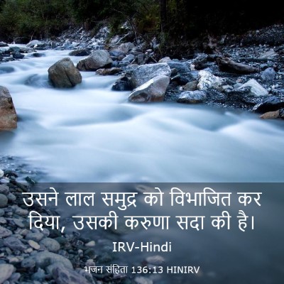 Picture 03 - भजन संहिता 136:13 HINIRV - उसने लाल समुद्र को - Bible Verse Picture