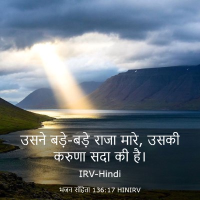 Picture 03 - भजन संहिता 136:17 HINIRV - उसने बड़े-बड़े - Bible Verse Picture
