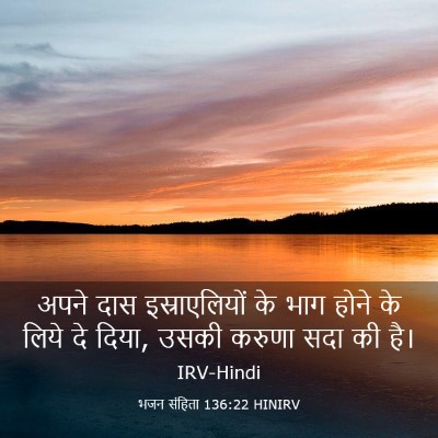 Picture 03 - भजन संहिता 136:22 HINIRV - अपने दास - Bible Verse Picture