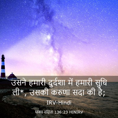Picture 03 - भजन संहिता 136:23 HINIRV - उसने हमारी - Bible Verse Picture