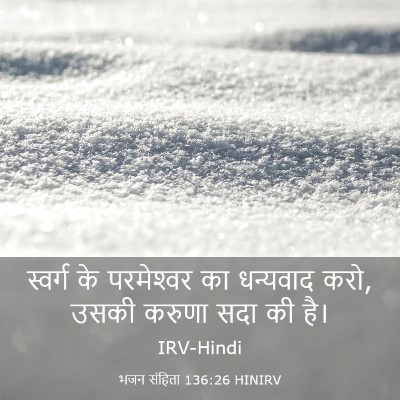 Picture 03 - भजन संहिता 136:26 HINIRV - स्वर्ग के - Bible Verse Picture