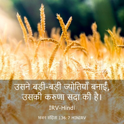 Picture 03 - भजन संहिता 136:7 HINIRV - उसने बड़ी-बड़ी - Bible Verse Picture