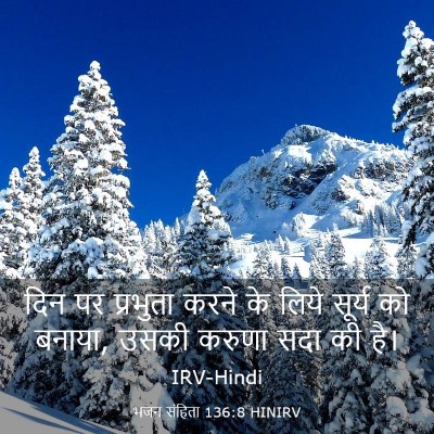 Picture 03 - भजन संहिता 136:8 HINIRV - दिन पर प्रभुता - Bible Verse Picture
