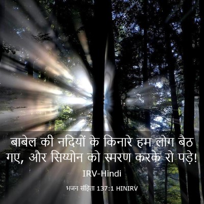 Picture 03 - भजन संहिता 137:1 HINIRV - बाबेल की नदियों के - Bible Verse Picture