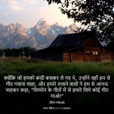 Picture 03 - भजन संहिता 137:3 HINIRV - क्योंकि जो हमको - Bible Verse Picture