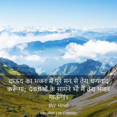 Picture 03 - भजन संहिता 138:1 HINIRV - दाऊद का भजन मैं - Bible Verse Picture