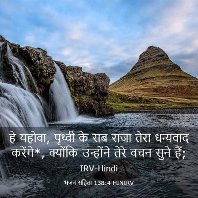 Picture 03 - भजन संहिता 138:4 HINIRV - हे यहोवा, पृथ्वी के - Bible Verse Picture