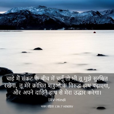 Picture 03 - भजन संहिता 138:7 HINIRV - चाहे मैं संकट के - Bible Verse Picture
