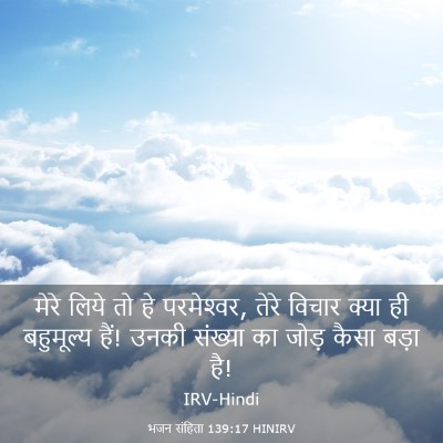 Picture 03 - भजन संहिता 139:17 HINIRV - मेरे लिये तो हे - Bible Verse Picture