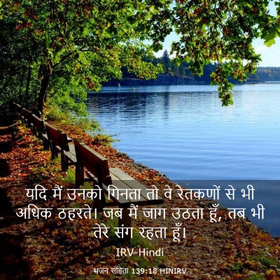 Picture 03 - भजन संहिता 139:18 HINIRV - यदि मैं उनको गिनता - Bible Verse Picture