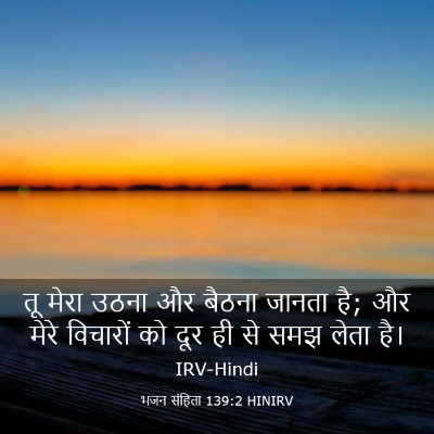 Picture 03 - भजन संहिता 139:2 HINIRV - तू मेरा उठना और - Bible Verse Picture