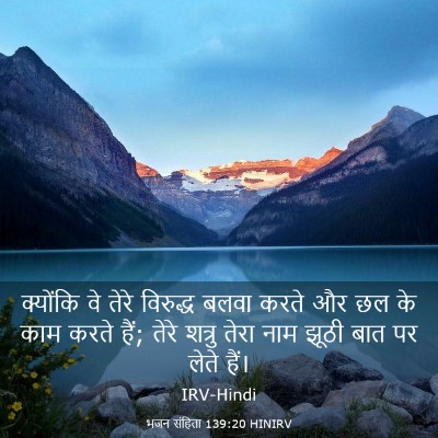 Picture 03 - भजन संहिता 139:20 HINIRV - क्योंकि वे तेरे - Bible Verse Picture