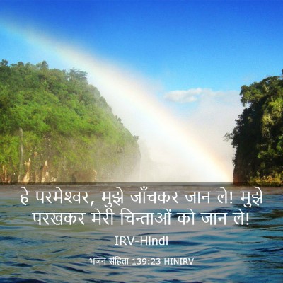 Picture 03 - भजन संहिता 139:23 HINIRV - हे परमेश्‍वर, मुझे - Bible Verse Picture