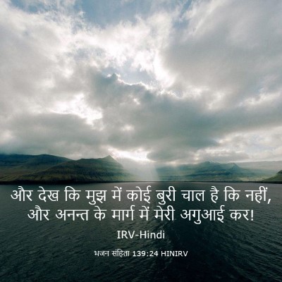 Picture 03 - भजन संहिता 139:24 HINIRV - और देख कि मुझ में - Bible Verse Picture