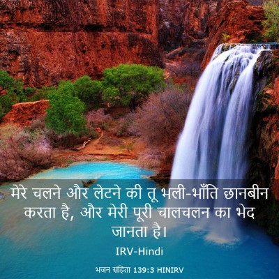 Picture 03 - भजन संहिता 139:3 HINIRV - मेरे चलने और लेटने - Bible Verse Picture