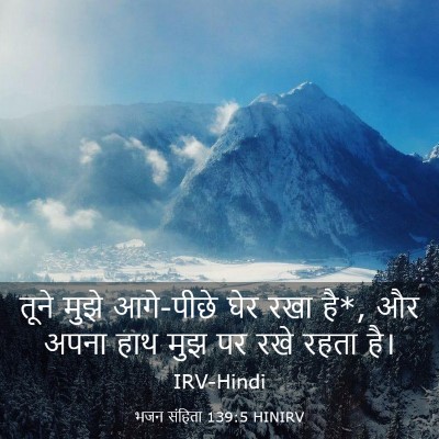 Picture 03 - भजन संहिता 139:5 HINIRV - तूने मुझे आगे-पीछे - Bible Verse Picture