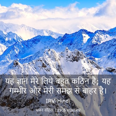 Picture 03 - भजन संहिता 139:6 HINIRV - यह ज्ञान मेरे लिये - Bible Verse Picture