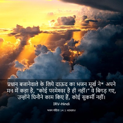 Picture 03 - भजन संहिता 14:1 HINIRV - प्रधान बजानेवाले - Bible Verse Picture