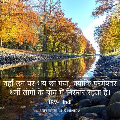 Picture 03 - भजन संहिता 14:5 HINIRV - वहाँ उन पर भय छा - Bible Verse Picture
