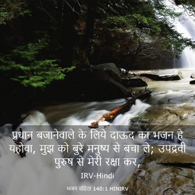 Picture 03 - भजन संहिता 140:1 HINIRV - प्रधान बजानेवाले - Bible Verse Picture