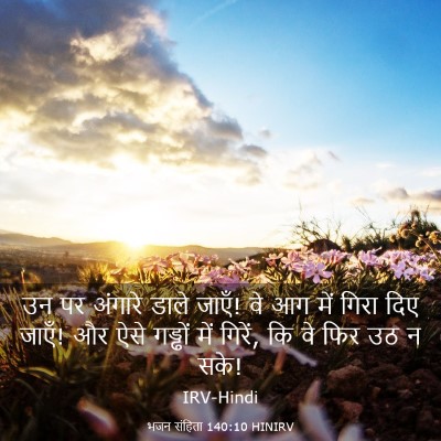 Picture 03 - भजन संहिता 140:10 HINIRV - उन पर अंगारे डाले - Bible Verse Picture