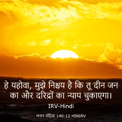 Picture 03 - भजन संहिता 140:12 HINIRV - हे यहोवा, मुझे - Bible Verse Picture