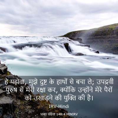 Picture 03 - भजन संहिता 140:4 HINIRV - हे यहोवा, मुझे - Bible Verse Picture