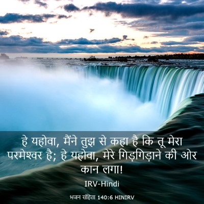 Picture 03 - भजन संहिता 140:6 HINIRV - हे यहोवा, मैंने तुझ - Bible Verse Picture