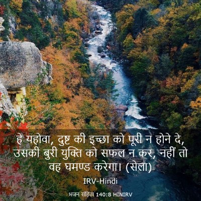 Picture 03 - भजन संहिता 140:8 HINIRV - हे यहोवा, दुष्ट की - Bible Verse Picture