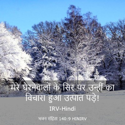 Picture 03 - भजन संहिता 140:9 HINIRV - मेरे घेरनेवालों - Bible Verse Picture