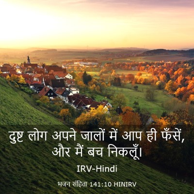 Picture 03 - भजन संहिता 141:10 HINIRV - दुष्ट लोग अपने - Bible Verse Picture