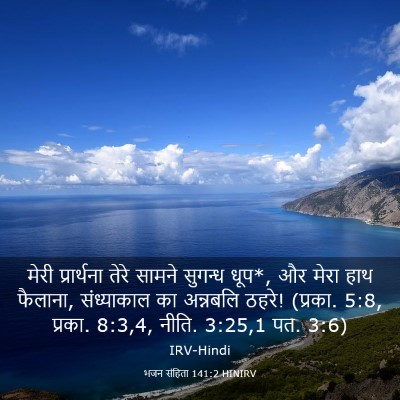 Picture 03 - भजन संहिता 141:2 HINIRV - मेरी प्रार्थना - Bible Verse Picture