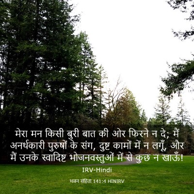 Picture 03 - भजन संहिता 141:4 HINIRV - मेरा मन किसी बुरी - Bible Verse Picture