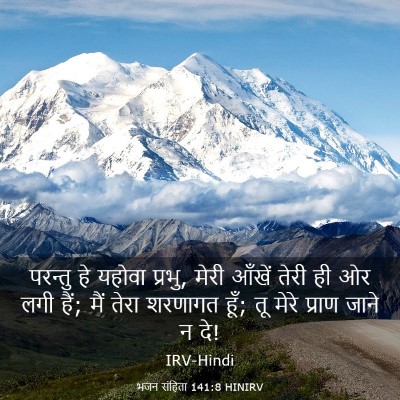 Picture 03 - भजन संहिता 141:8 HINIRV - परन्तु हे यहोवा - Bible Verse Picture