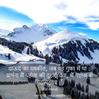 Picture 03 - भजन संहिता 142:1 HINIRV - दाऊद का मश्कील, जब - Bible Verse Picture
