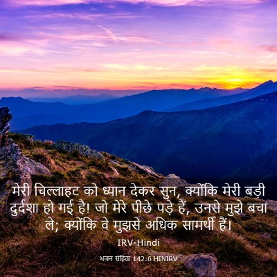 Picture 03 - भजन संहिता 142:6 HINIRV - मेरी चिल्लाहट को - Bible Verse Picture