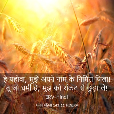 Picture 03 - भजन संहिता 143:11 HINIRV - हे यहोवा, मुझे अपने - Bible Verse Picture