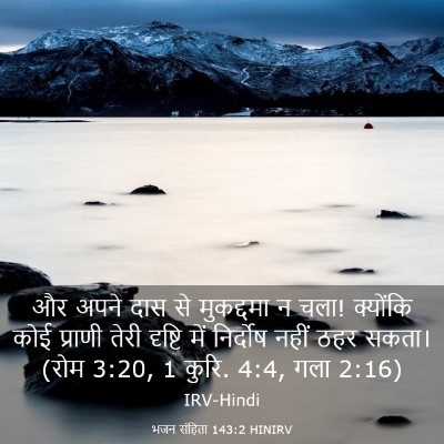 Picture 03 - भजन संहिता 143:2 HINIRV - और अपने दास से - Bible Verse Picture
