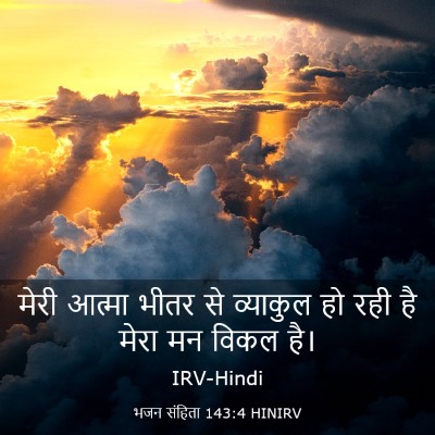 Picture 03 - भजन संहिता 143:4 HINIRV - मेरी आत्मा भीतर से - Bible Verse Picture