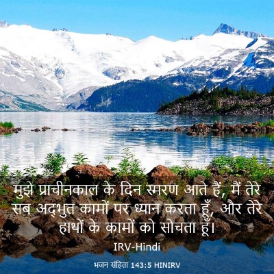 Picture 03 - भजन संहिता 143:5 HINIRV - मुझे प्राचीनकाल - Bible Verse Picture